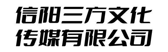 信阳三方文化传媒有限公司