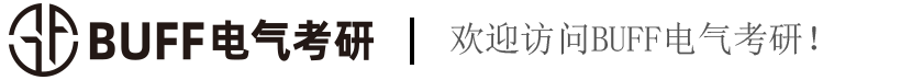 BUFF电气考研-电气考研/电气考研辅导/电路复习/专业课资料/电路辅导/BUFF电气考研/BUFF团队