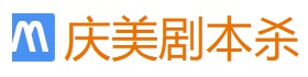 剧本杀复盘 - 独家剧本杀复盘解析大全 - 庆美剧本杀
