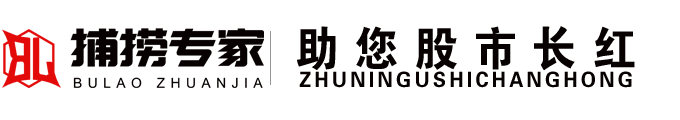捕捞专家|股票分析师|股票资讯|股票直播|惠州市纵横科技投资发展有限公司