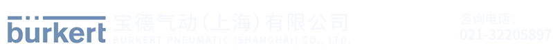 BURKERT电磁阀,BURKERT流量计,BURKERT传感器,宝德流量开关,宝德上海办事处-宝德气动（上海）有限公司