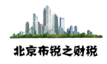 审计|资产评估|税务|工程咨询|北京布锐之信息咨询中心