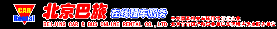 北京巴旅租车 北京巴旅在线汽车租赁有限公司 巴士租赁 北京租车网、汽车租赁、北京租车、旅游租车