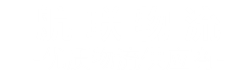 厦门物流公司,厦门货运公司-航联物流