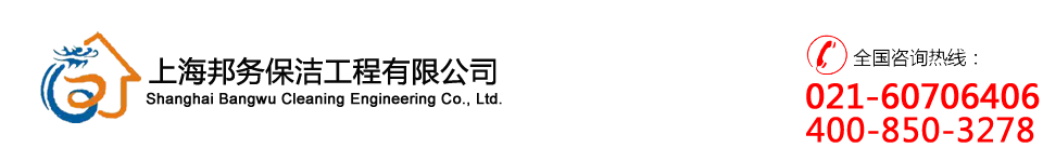 上海邦务保洁工程有限公司