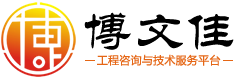 武汉博文佳工程咨询_绿色建筑认证_土壤污染调查_设计优化咨询_全过程工程咨询