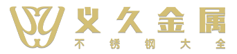 烟台威海不锈钢管,大连不锈钢角钢,河北不锈钢槽钢-烟台义久金属材料有限公司