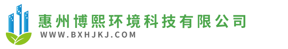 惠州博熙环境科技有限公司_惠州博熙环境科技有限公司