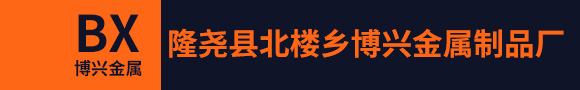 隆尧县北楼乡博兴金属制品厂