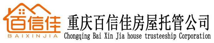 重庆百信佳房屋托管公司-重庆房屋托管|江北、渝北、九龙坡、沙坪坝|清水房托管、旧房翻新托管