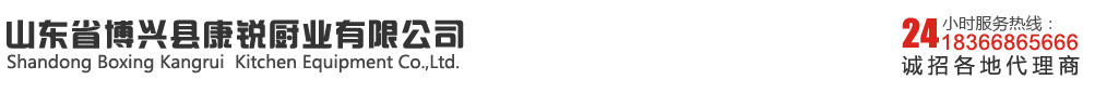 山东省博兴县康锐厨业有限公司-康锐厨房设备|康锐消毒柜|博兴康锐厨具|不锈钢调理设备