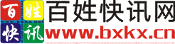 百姓快讯网络技术服务中心