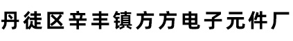 保险丝管,保险丝管厂家,保险丝管厂,镇江保险丝管-丹徒区辛丰镇方方电子元件厂