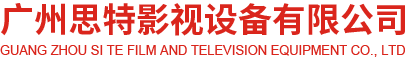 广州思特影视设备有限公司