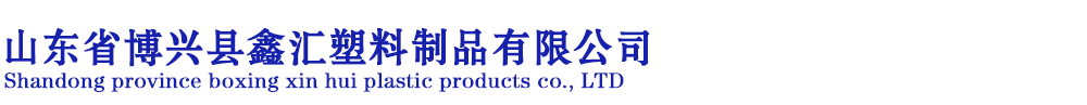 山东省博兴县鑫汇塑料制品有限公司-中空双平壁缠绕管-HDPE穿线管-检查井井筒-博兴县鑫汇塑料制品