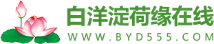 白洋淀旅游-白洋淀农家院-白洋淀旅游攻略-白洋淀荷缘在线