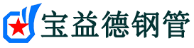 安徽声测管厂家-安徽合肥声测管厂家-宝益德钢管