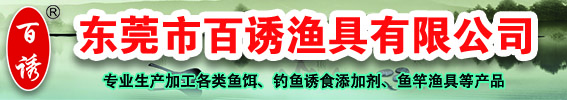 东莞百诱渔具有限公司 - 首页