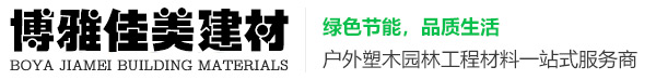 成都户外木塑地板_木塑地板厂家-四川博雅佳美建材有限公司