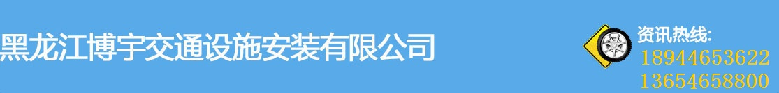 黑龙江博宇交通设施安装有限公司