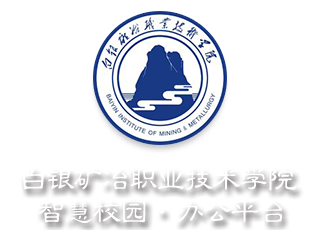 智慧校园・办公平台