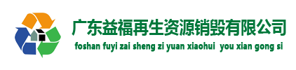 佛山文件销毁_过期食品销毁公司_化妆品销毁_奶粉销毁-佛山益福销毁处理GDYF公司