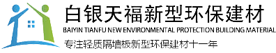 兰州轻质隔墙板,甘肃轻质隔墙板,兰州隔墙板厂家|白银天福新型环保建材有限责任公司