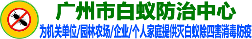 广州白蚁防治中心电话_广州白蚁防治所电话_新建房装修预防白蚁_园林水利白蚁防治_广州灭老鼠除四害消毒防疫站