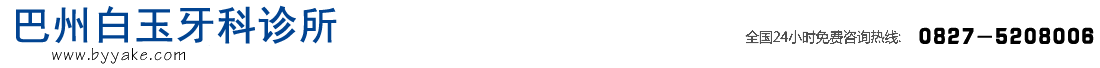 首页--巴州白玉牙科诊所