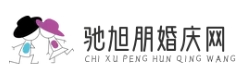 驰旭朋婚庆咨询丨专业策划丨婚礼灵感 - 婚庆网-{驰旭朋科技}