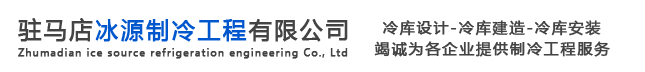 首页 - 驻马店冰源制冷工程有限公司