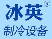 沈阳冰英制冷设备有限公司_沈阳冰英制冷设备有限公司
