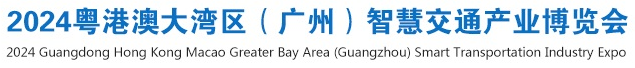2024广州智慧交通展览会,数字交通展,交通设施展,交通安全应急救援设备展览会-科技赋能数字交通