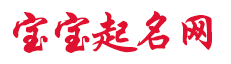 无量子周易八字宝宝起名网
