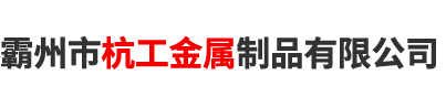 钢管杆_钢管塔_电力钢杆生产厂家_霸州市杭工金属制品有限公司
