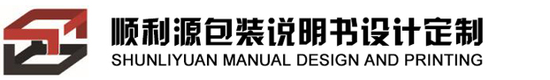 彩色说明书包装印刷_黑白说明书设计定制_深圳市顺利源包装设计工程有限公司