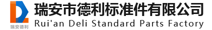 瑞安市德利标准件有限公司_标准件_防松垫圈