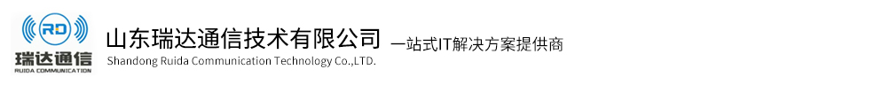 山东瑞达通信技术有限公司-滨州wifi|滨州监控工程|滨州综合布线|滨州业务外呼|滨州通讯工程|滨州开关电源智能监控模块|滨州系统集成哪家好