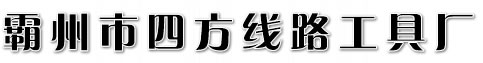 立杆机_电缆拖车_拖拉机绞磨_电缆拖车厂家_电缆滑轮_霸州市四方线路工具厂