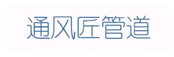 通风匠管道