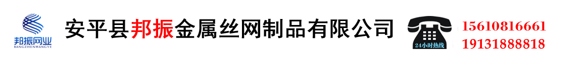 安平县邦振金属丝网制品有限公司