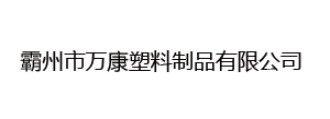 医疗床头柜_医疗床头板_医疗床护栏-霸州市万康塑料制品有限公司