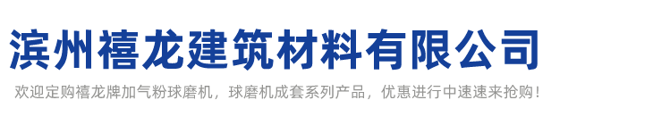 滨州禧龙建筑材料有限公司