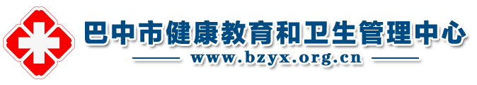 巴中医学网 - 巴中市健康教育和卫生管理中心