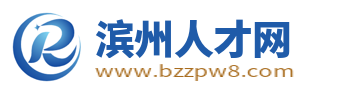 滨州人才网_滨州招聘网_滨州人才市场最新求职找工作信息【官网】