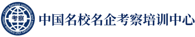 对标学习_对标管理/阿里巴巴/华为/抖音/腾讯/特斯拉/拼多少/美团/字节跳动/比亚迪/格力/京东/小米/百度考察_参观_参访_游学_商务考察-标杆企业培训中心