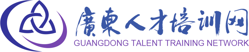 广东人才培训网