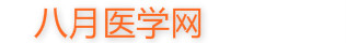 医师助手  指南共识_八月医学