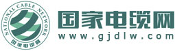 国家电缆网_电线电缆行业第一商务平台