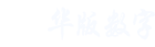 华版|数字版权登记交易监测取证维权一站式官方服务平台